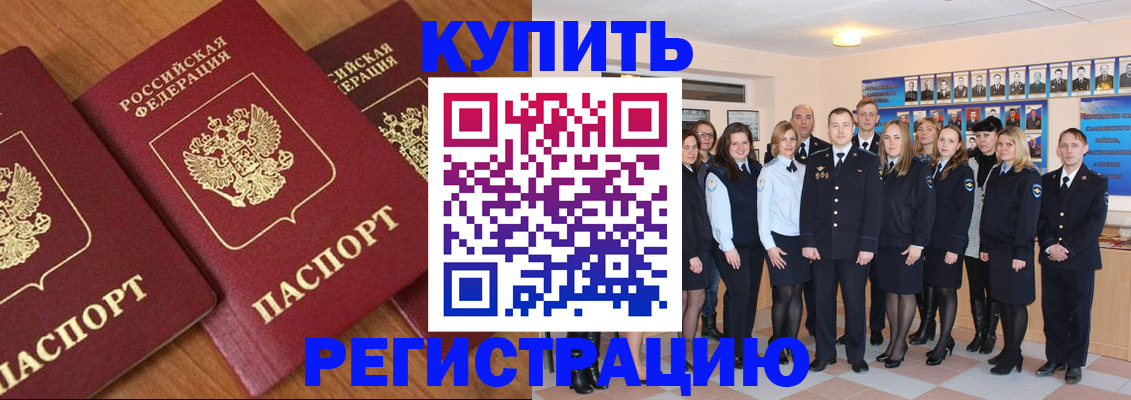временная регистрация купить в Северобайкальске